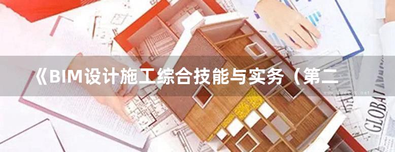 《BIM设计施工综合技能与实务（第二版）》陆泽荣、杨永生 2018版